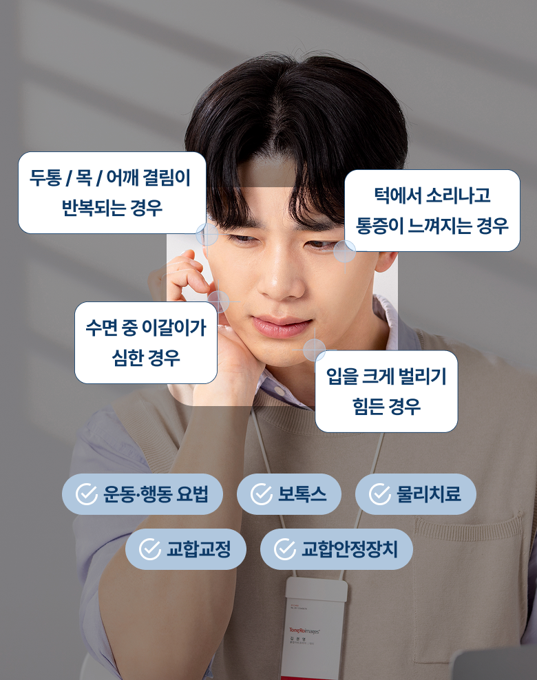 턱관절 치료