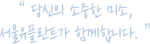 당신의 소중한 미소, 서울유플란트가 함께합니다.